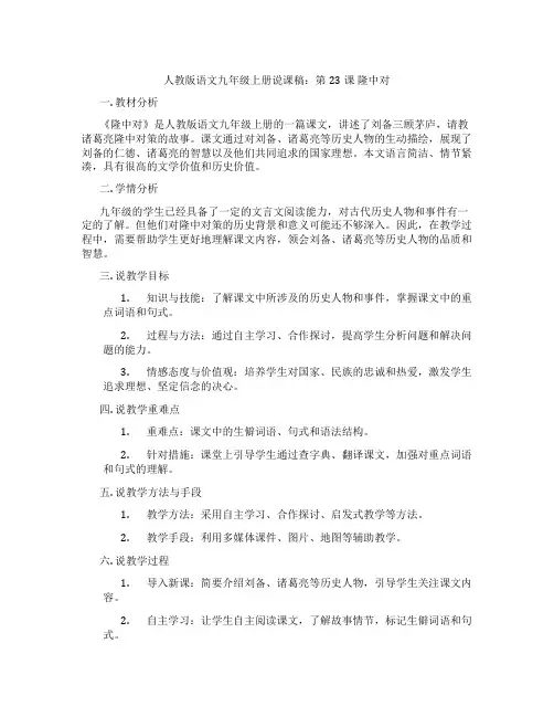 人教版语文九年级上册说课稿：第23课隆中对