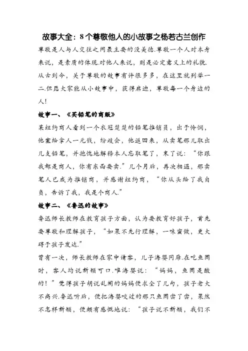 八个关于尊重的小故事