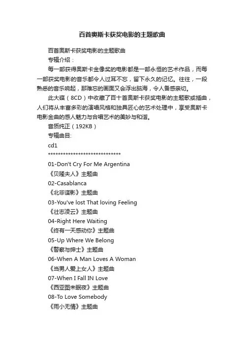 百首奥斯卡获奖电影的主题歌曲