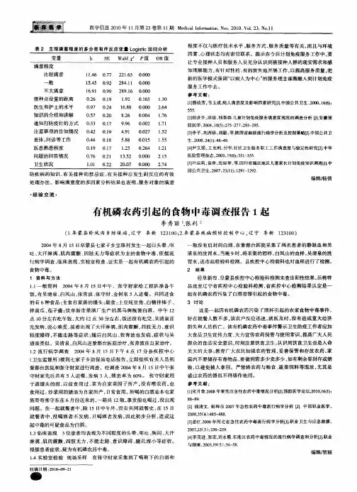 有机磷农药引起的食物中毒调查报告1起