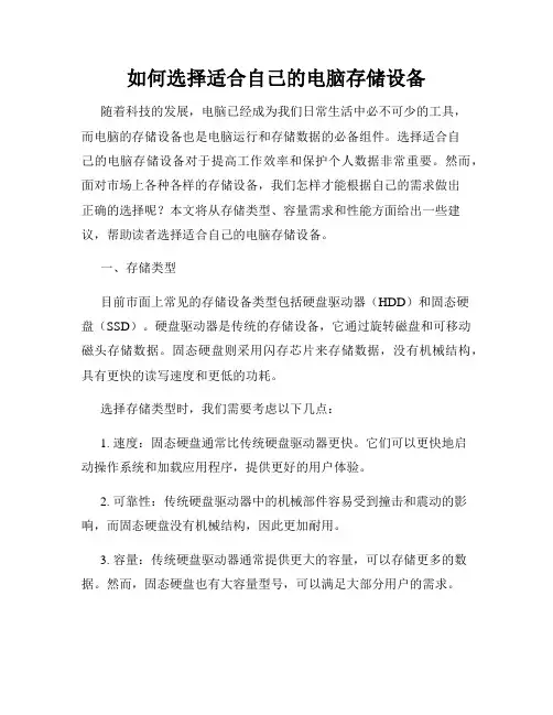 如何选择适合自己的电脑存储设备
