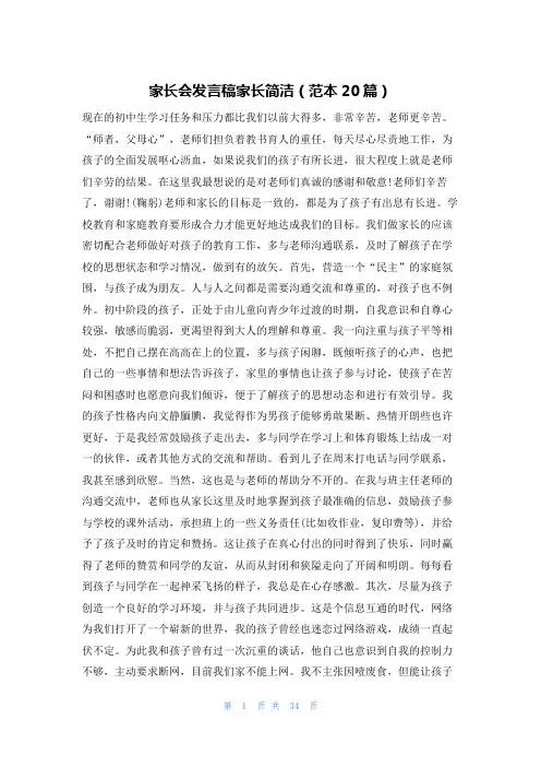 家长会发言稿家长简洁(范本20篇)