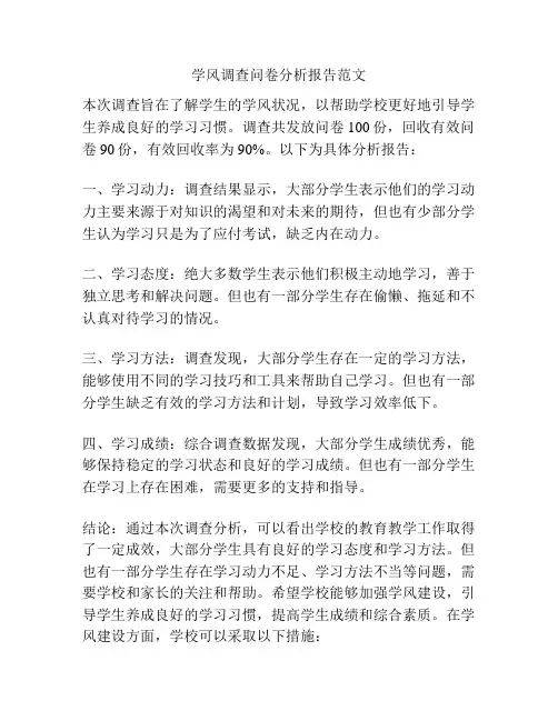 学风调查问卷分析报告范文