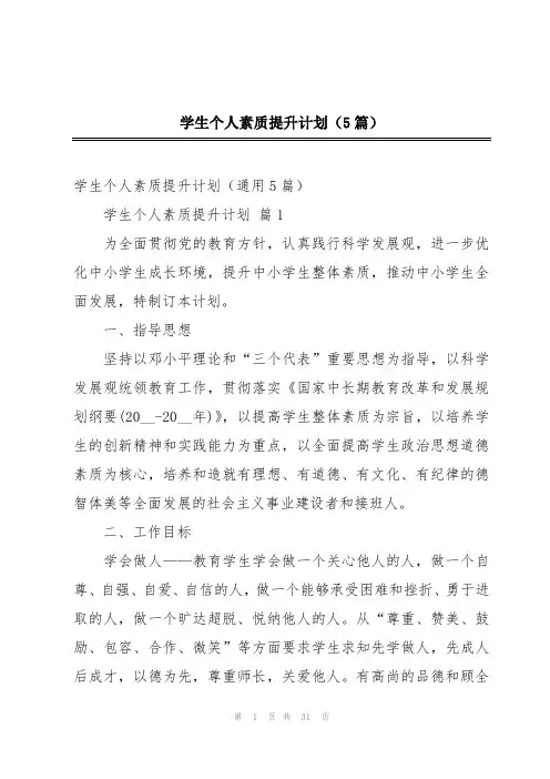 学生个人素质提升计划(5篇)