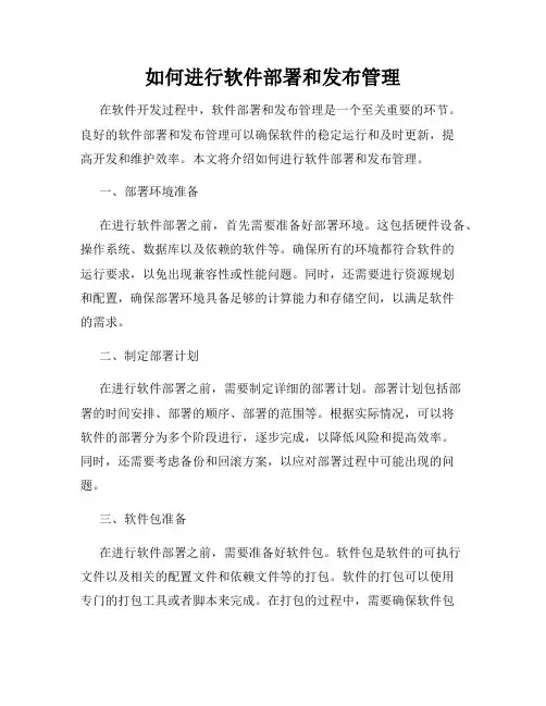 如何进行软件部署和发布管理