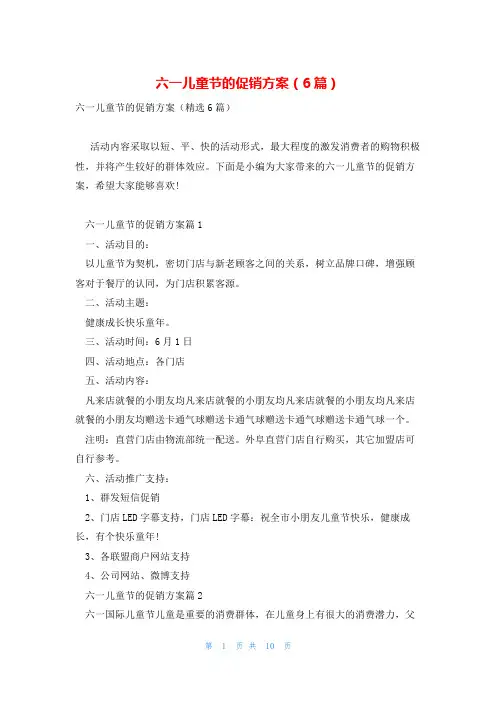 六一儿童节的促销方案(6篇)
