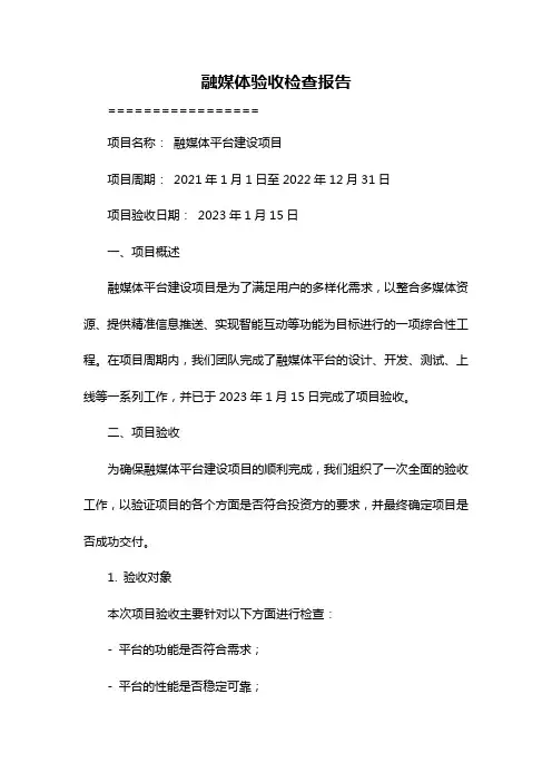 融媒体验收检查报告