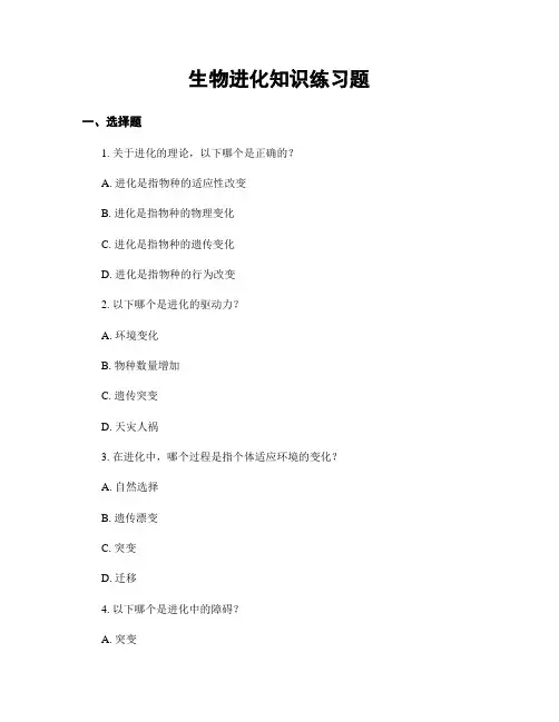生物进化知识练习题