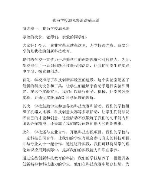 我为学校添光彩演讲稿三篇