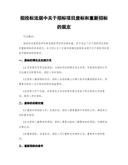 招投标法规中关于招标项目废标和重新招标的规定