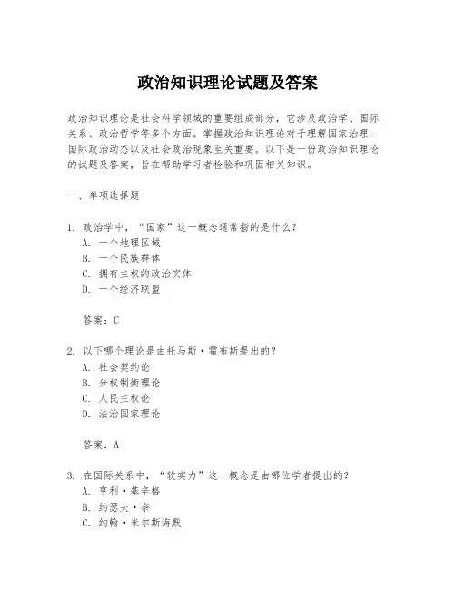 政治知识理论试题及答案