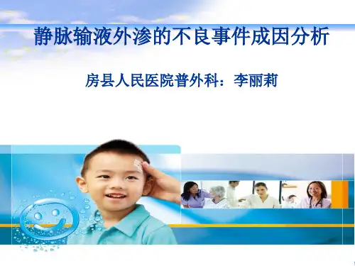 静脉输液外渗的预防与处理ppt课件