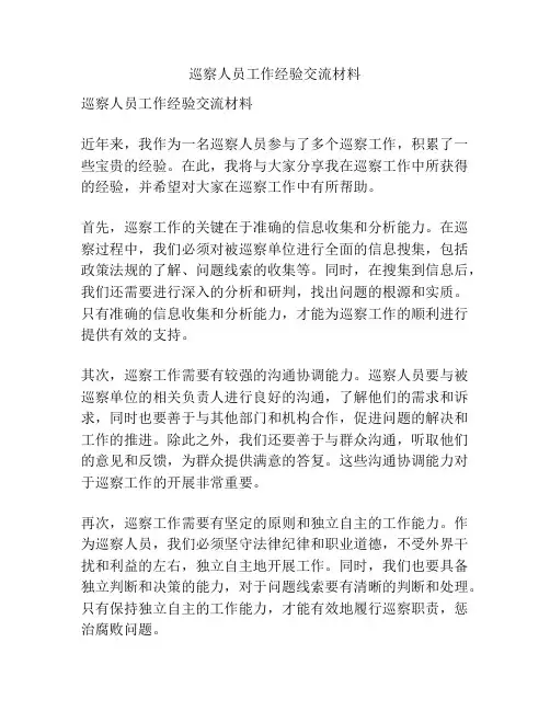 巡察人员工作经验交流材料