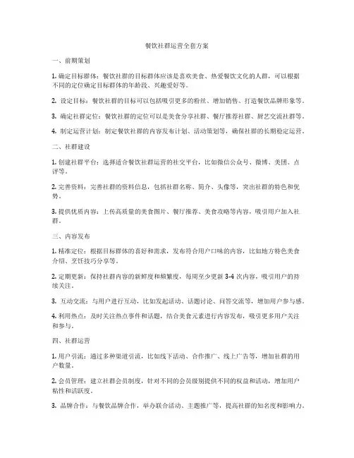 餐饮社群运营全套方案
