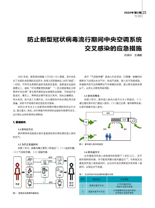 防止新型冠状病毒流行期间中央空调系统交叉感染的应急措施