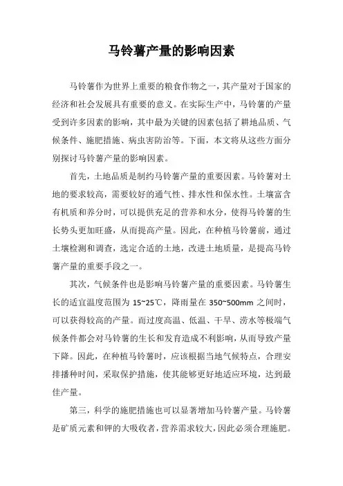 马铃薯产量的影响因素