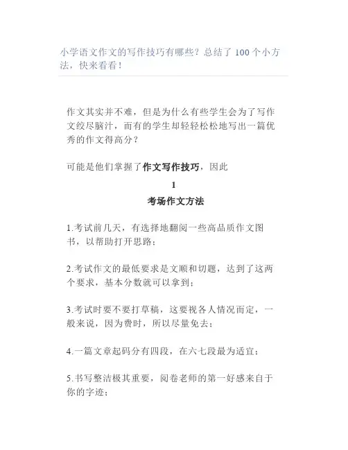 小学语文作文的写作技巧有哪些？总结了100个小方法,快来看看