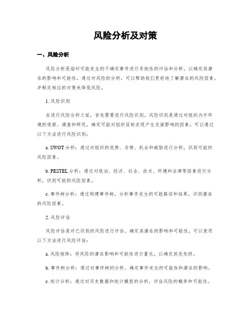 风险分析及对策