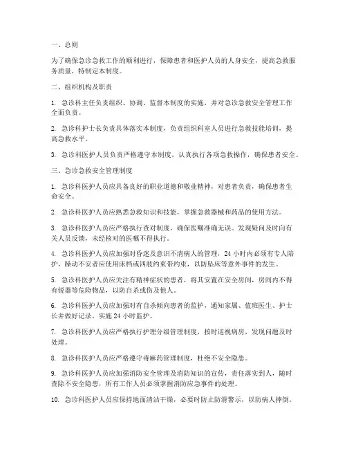 急诊急救安全管理制度