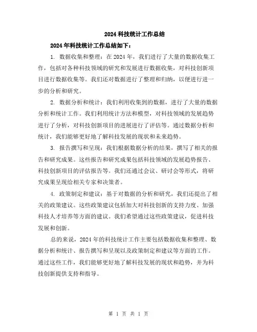 2024科技统计工作总结