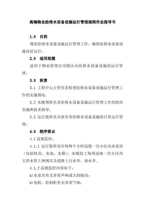 高端物业给排水设备设施运行管理规程作业指导书