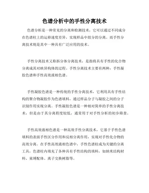 色谱分析中的手性分离技术