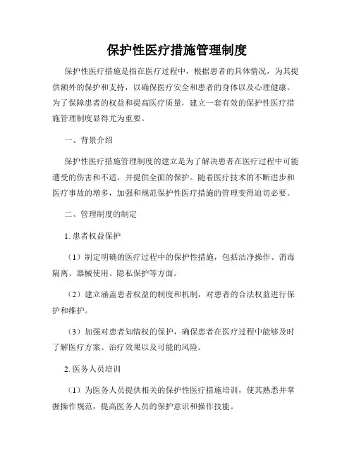 保护性医疗措施管理制度