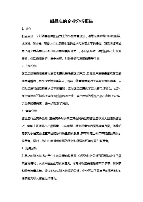 甜品店的企业分析报告