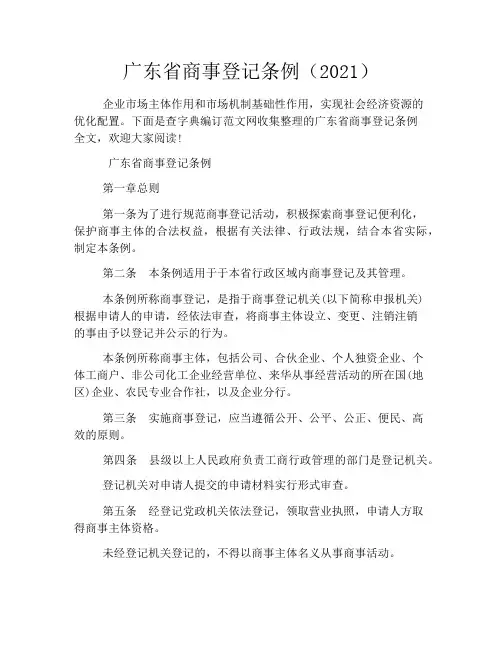 广东省商事登记条例(2021)