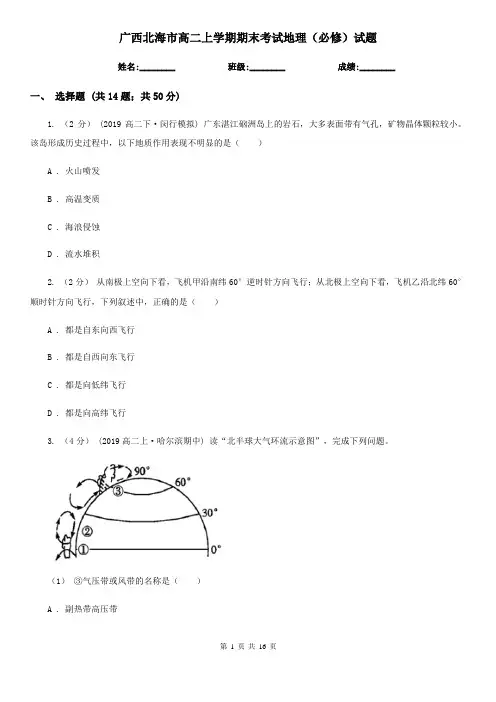 广西北海市高二上学期期末考试地理(必修)试题