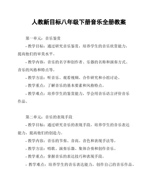人教新目标八年级下册音乐全册教案