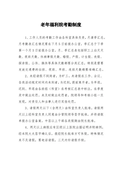 老年福利院考勤制度