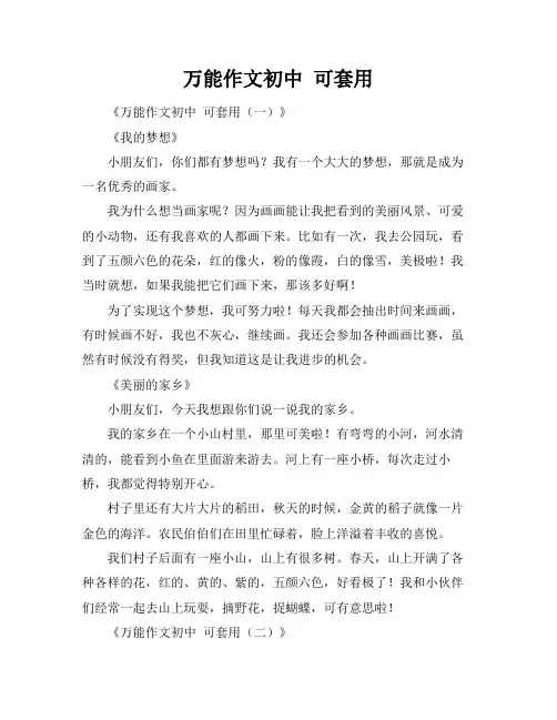 万能作文初中 可套用