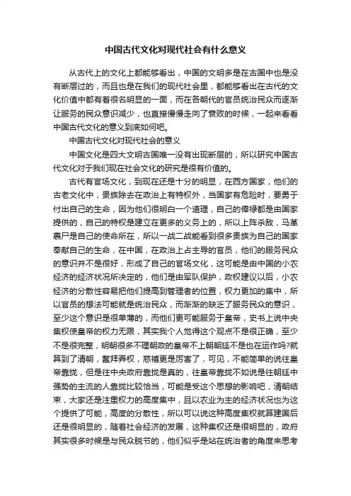 中国古代文化对现代社会有什么意义