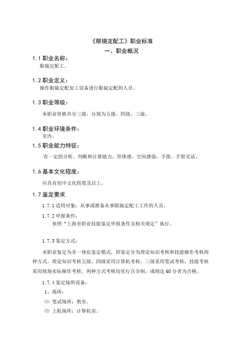 眼镜定配工职业标准