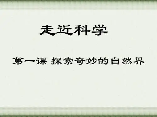 探索奇妙的自然界
