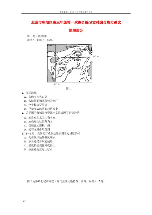 北京市朝阳区届高三文综第一次综合练习朝阳一模,地理部分新人教版
