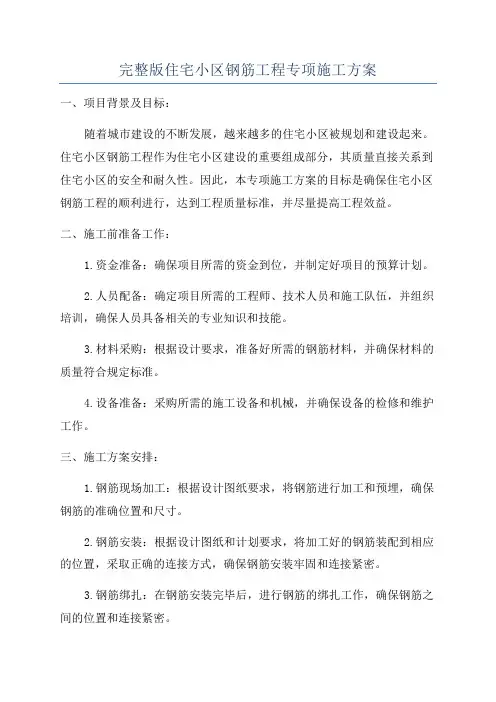 完整版住宅小区钢筋工程专项施工方案