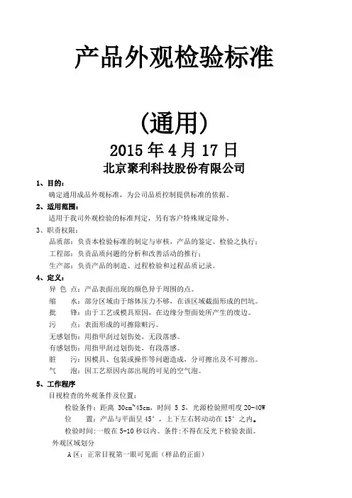 产品外观检验标准通用