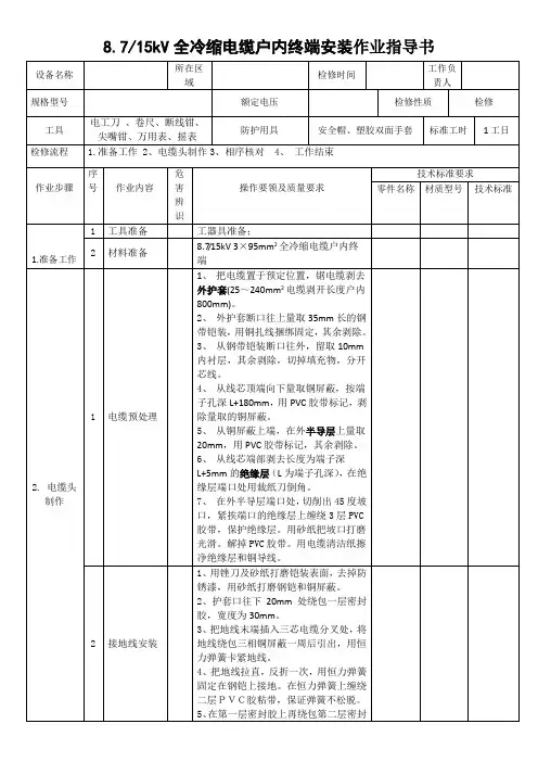 8.7(15kV)全冷缩电缆户内终端安装作业指导书