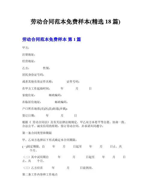 劳动合同范本免费样本(精选18篇)