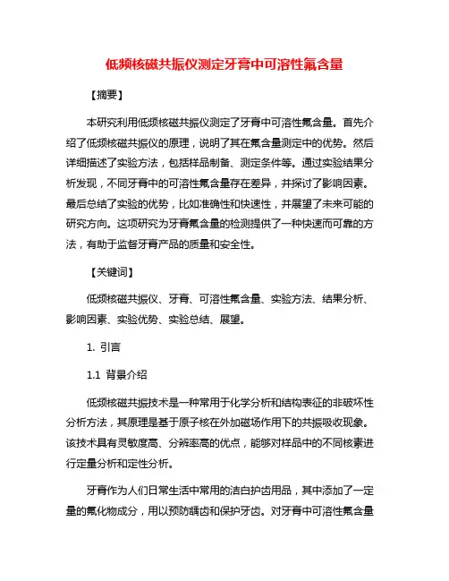 低频核磁共振仪测定牙膏中可溶性氟含量