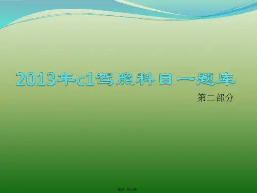 2013年c1驾照科目一题库(二)