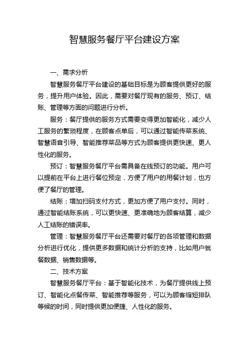 智慧服务餐厅平台建设方案