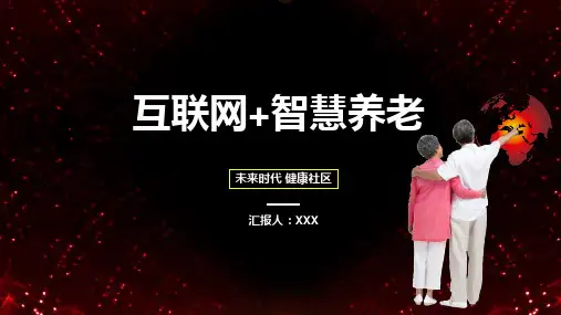 互联网智慧养老未来时代健康社区教育PPT实施课件