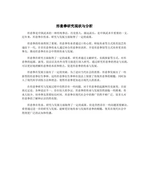 形意拳研究现状与分析