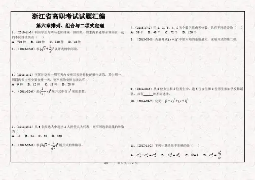 (完整版)浙江省2010年到2017年高职考试试题汇编(第六章排列组合二项式),推荐文档