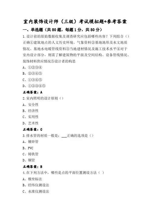 室内装饰设计师(三级)考试模拟题+参考答案