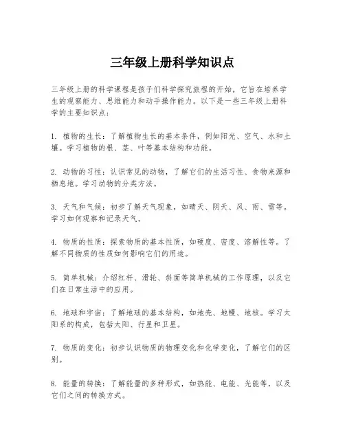 三年级上册科学知识点
