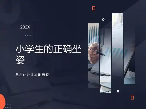 小学生的正确坐姿
